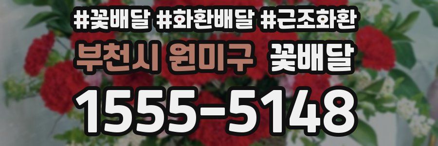 부천시 원미구 꽃배달
