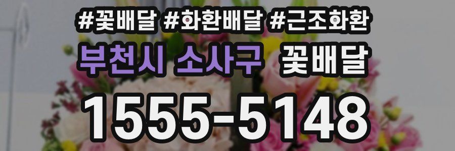 부천시 소사구 꽃배달