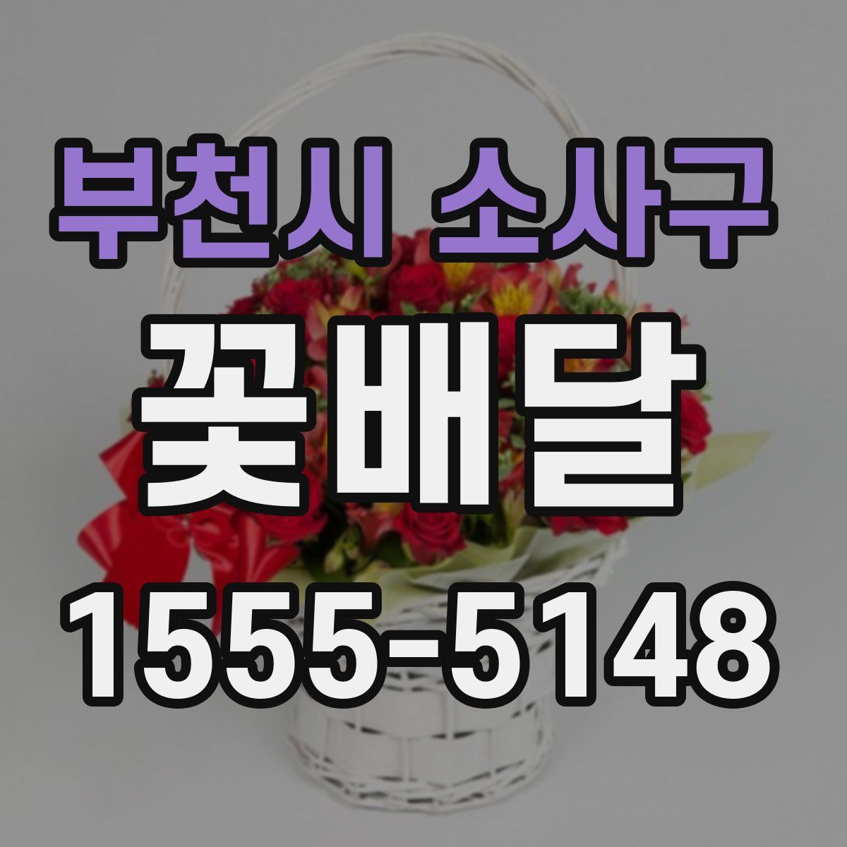 부천시 소사구 꽃배달