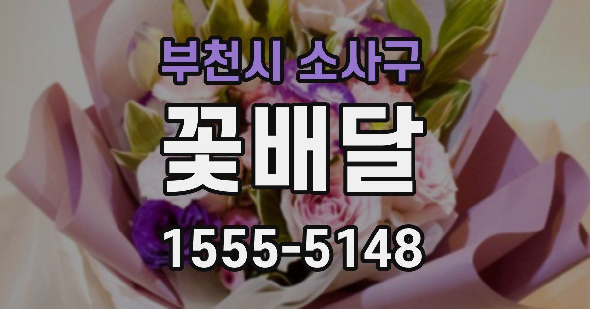부천시 소사구 꽃배달