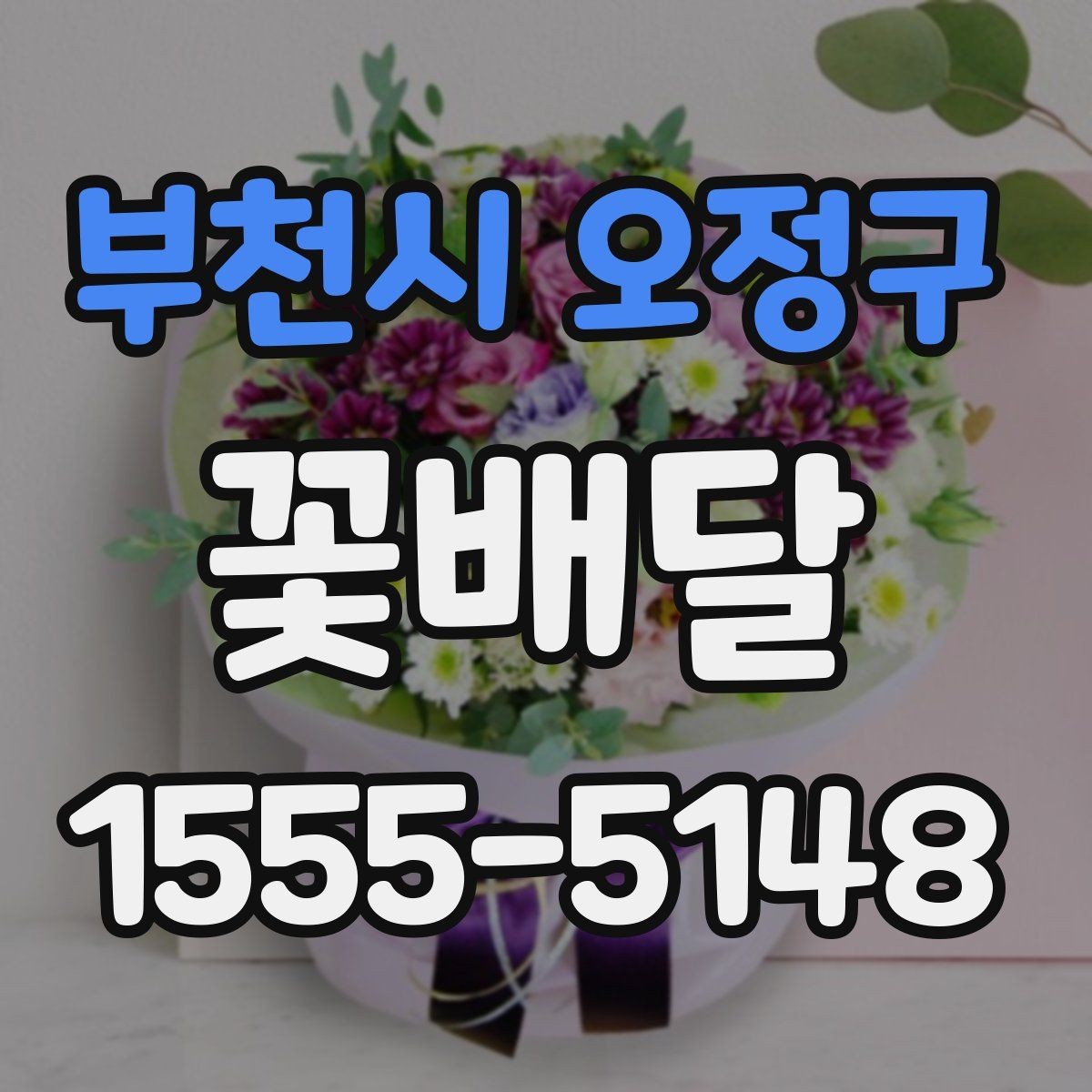 부천시 오정구 꽃배달 기념일마다 다른 준비 팁