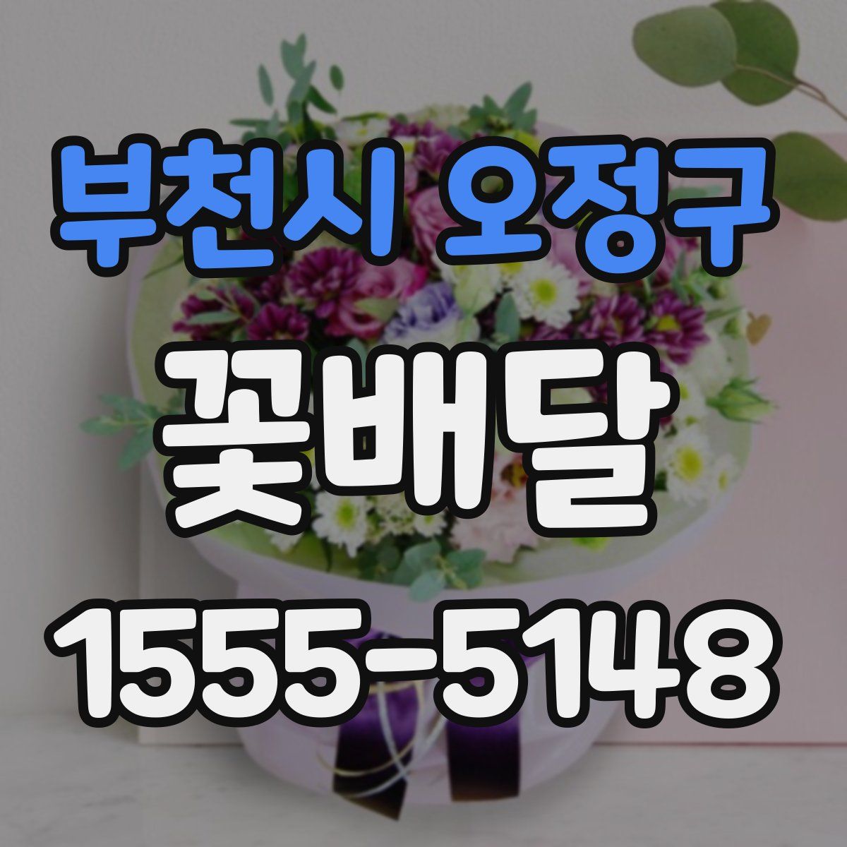 부천시 오정구 꽃배달