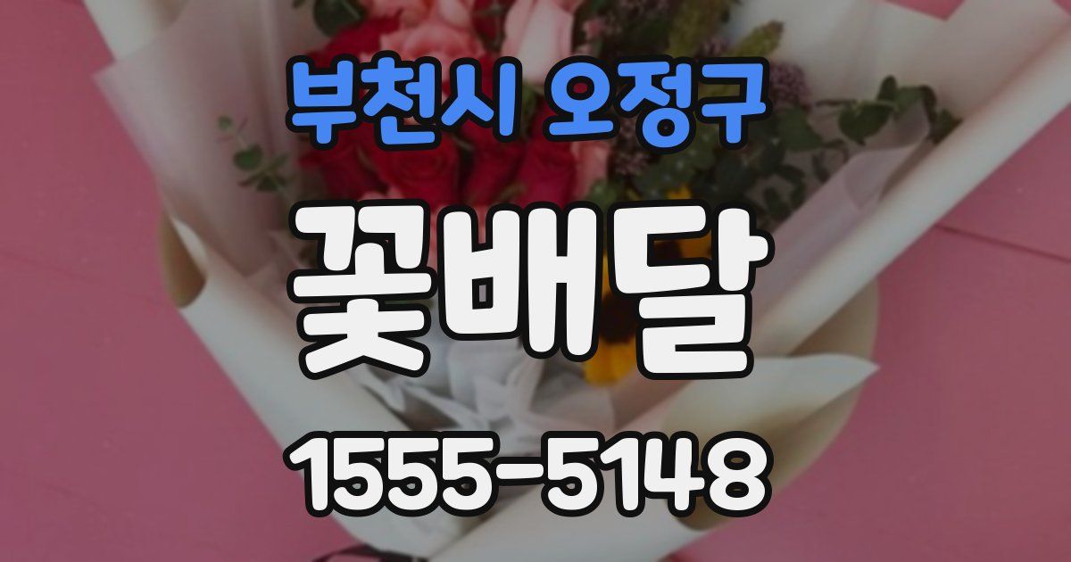 부천시 오정구 꽃배달