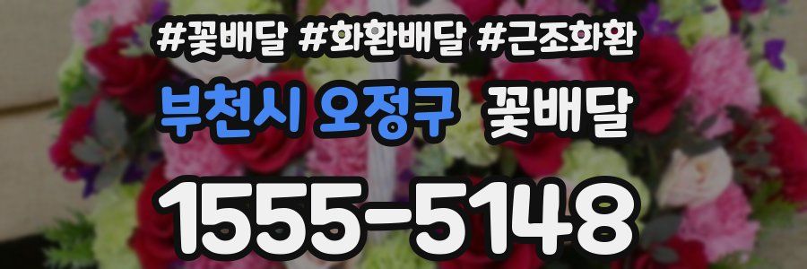 부천시 오정구 꽃배달