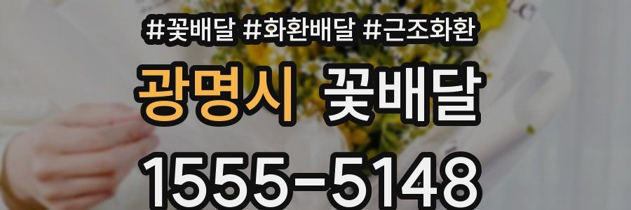 광명시 꽃배달