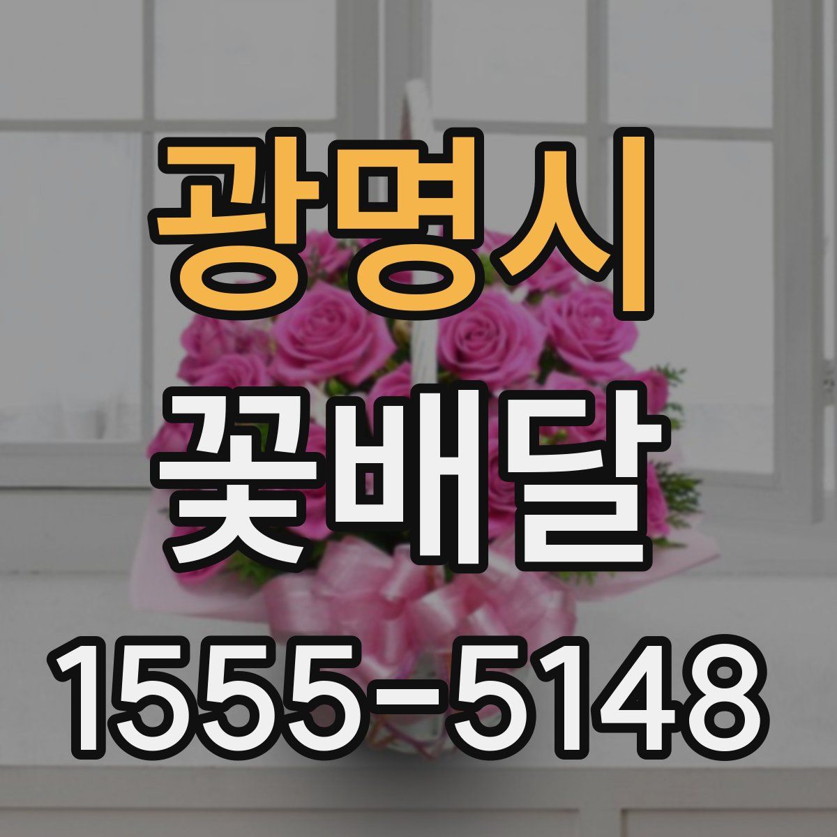 광명시 꽃배달