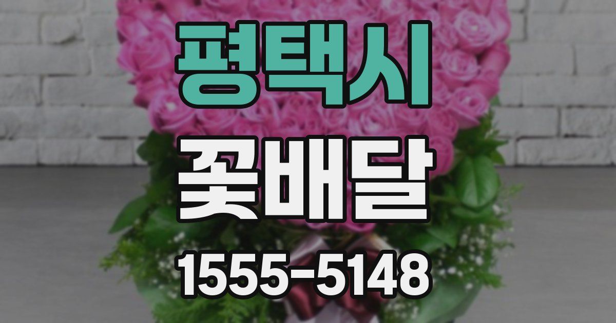 평택시 꽃배달