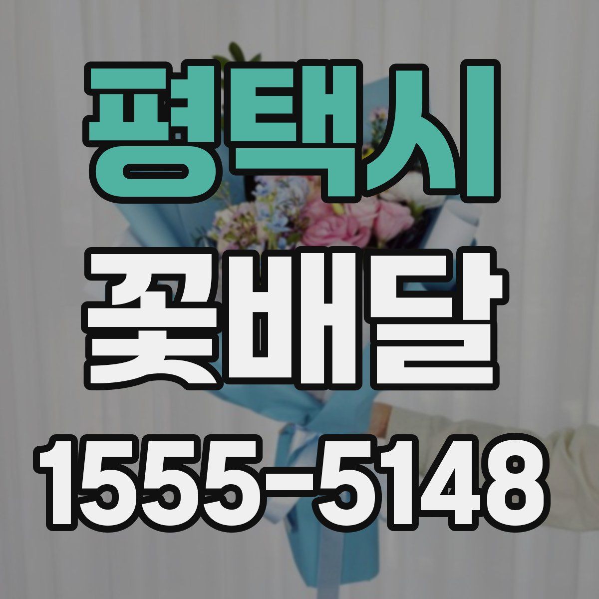 평택시 꽃배달