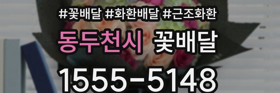 동두천시 꽃배달