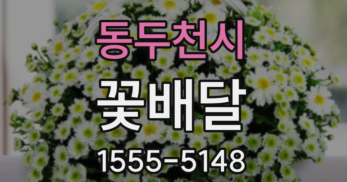 동두천시 꽃배달