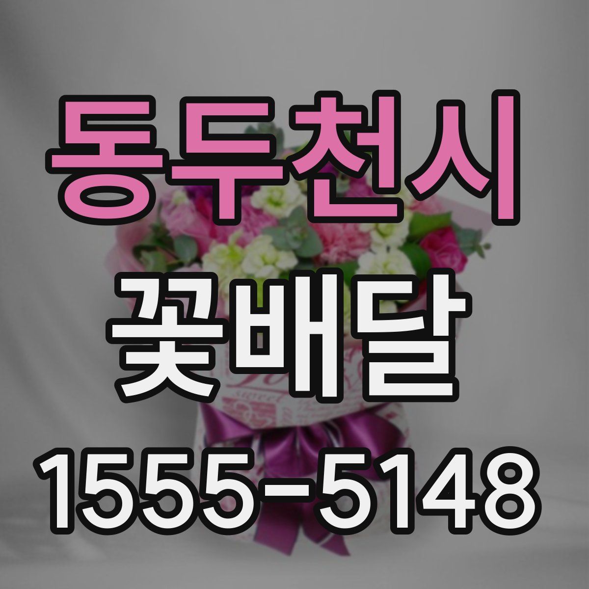 동두천시 꽃배달