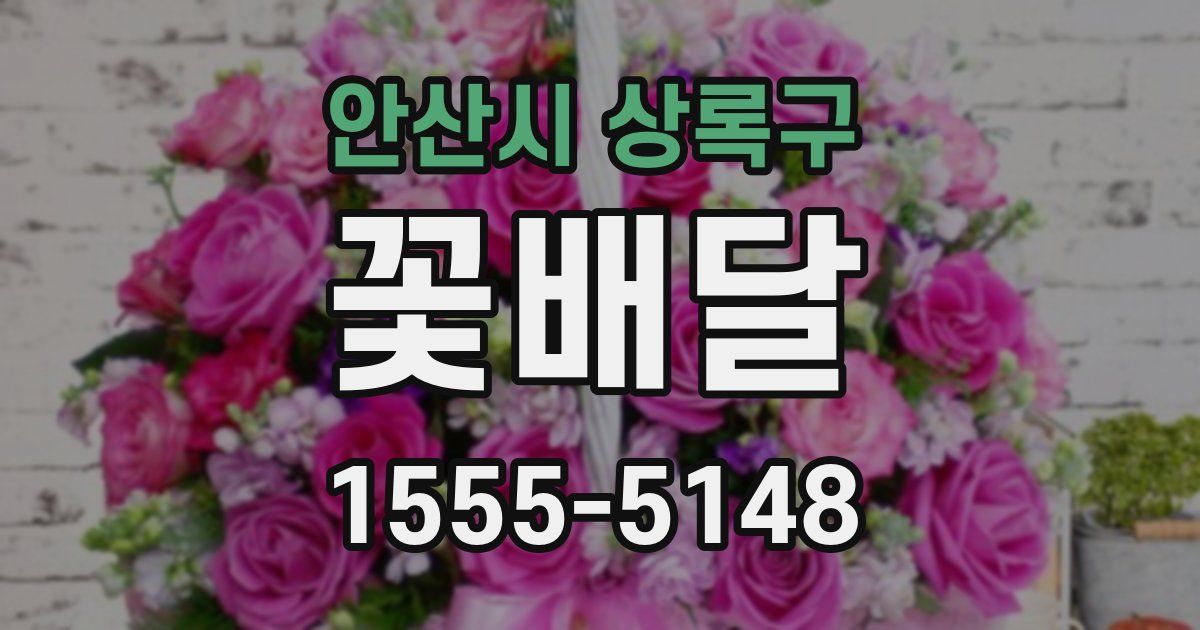 안산시 상록구 꽃배달
