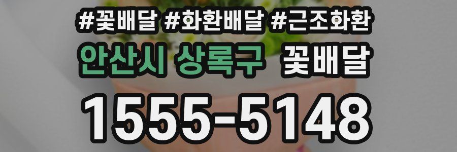 안산시 상록구 꽃배달