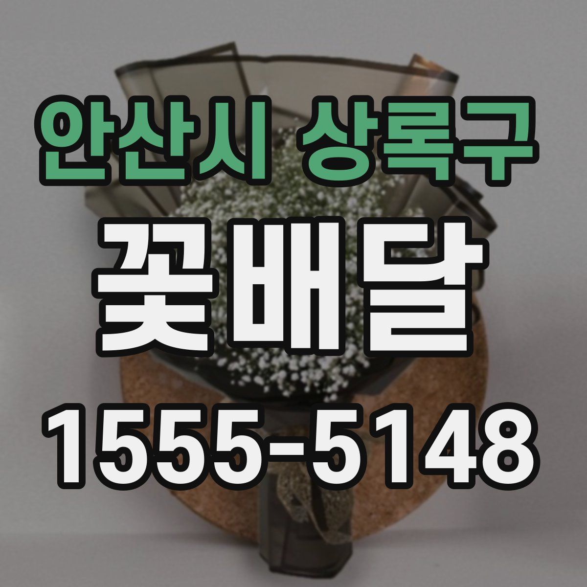 안산시 상록구 꽃배달