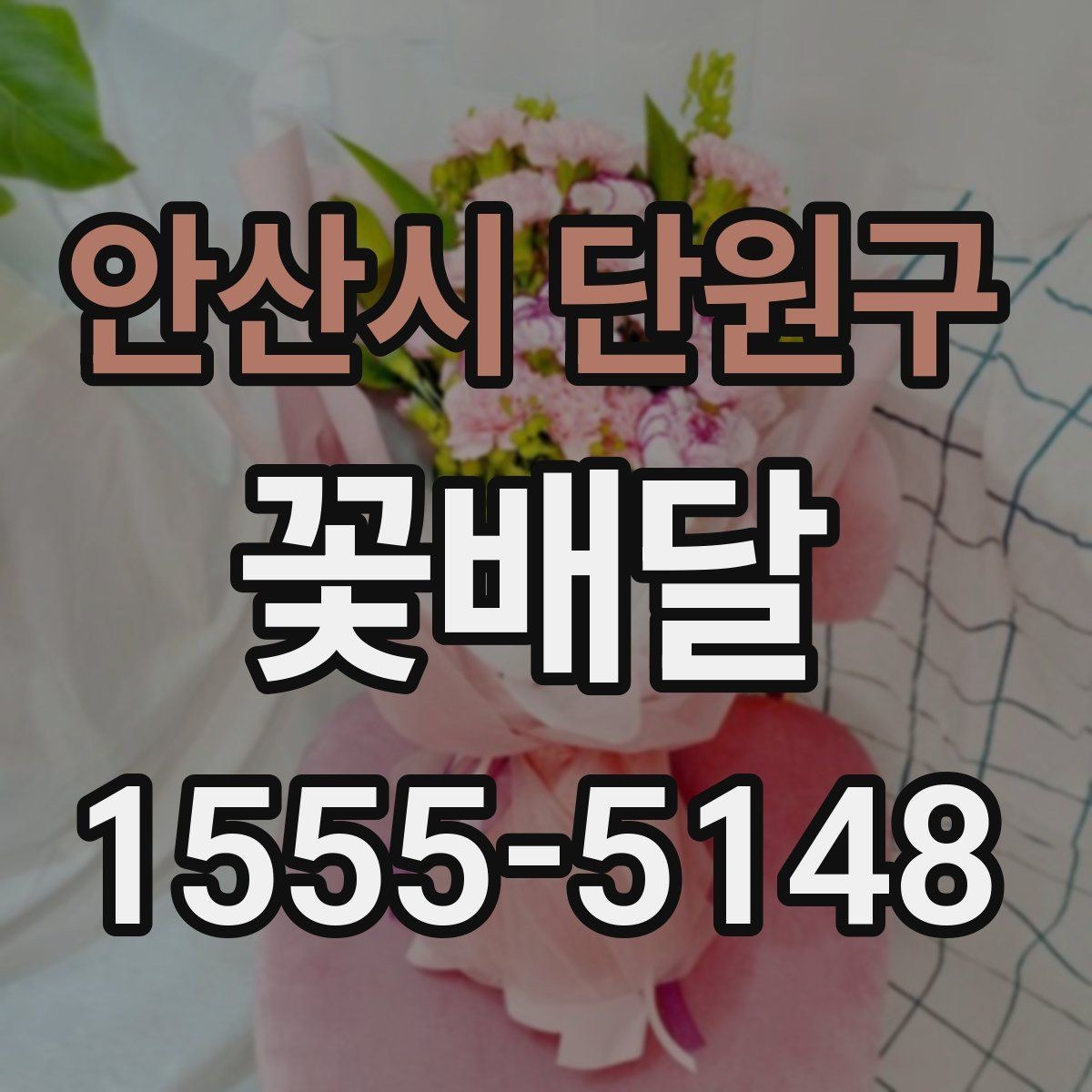 안산시 단원구 꽃배달 늦지 않게 받기 위한 준비 사항