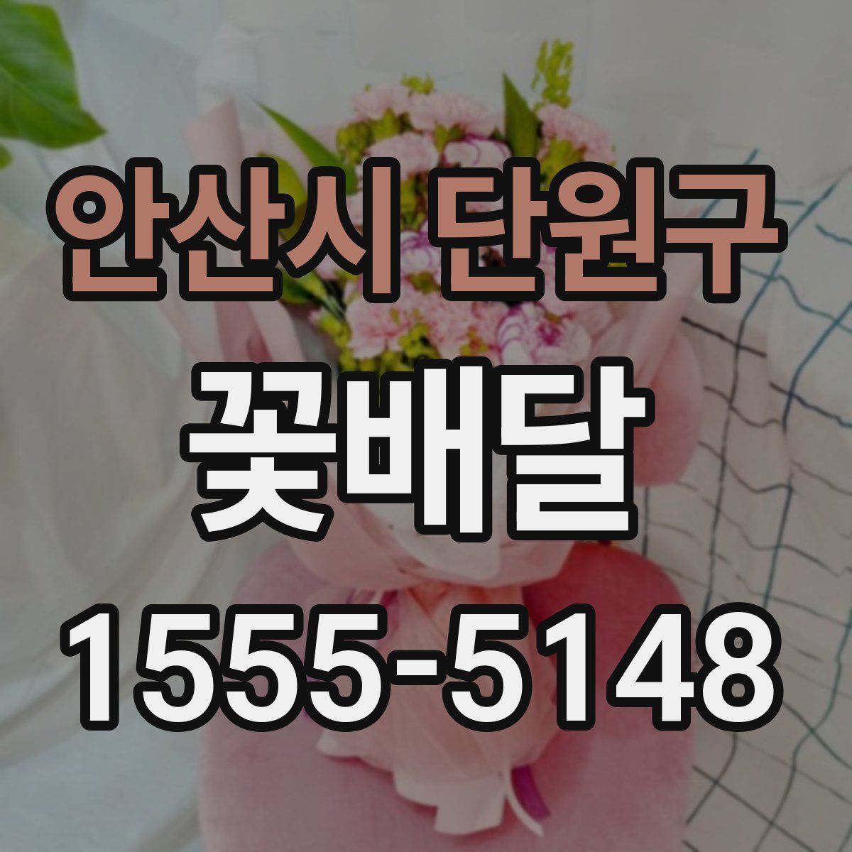 안산시 단원구 꽃배달