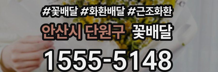 안산시 단원구 꽃배달