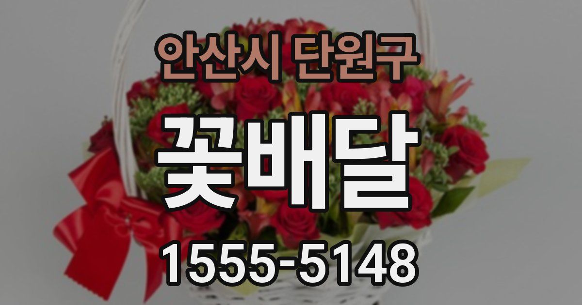 안산시 단원구 꽃배달