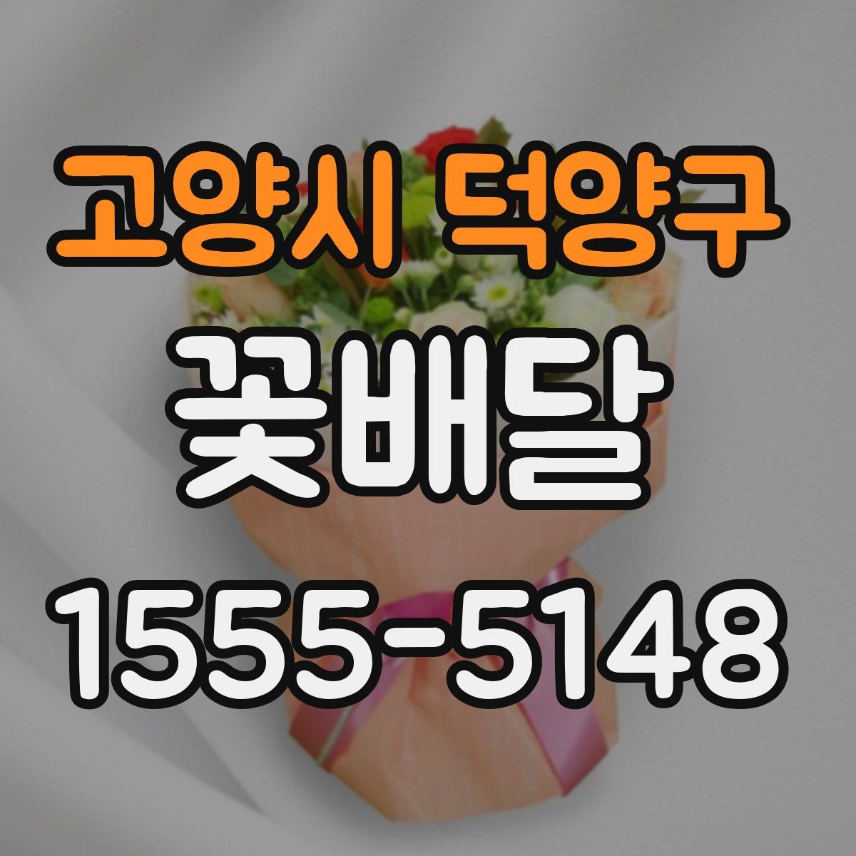 고양시 덕양구 꽃배달