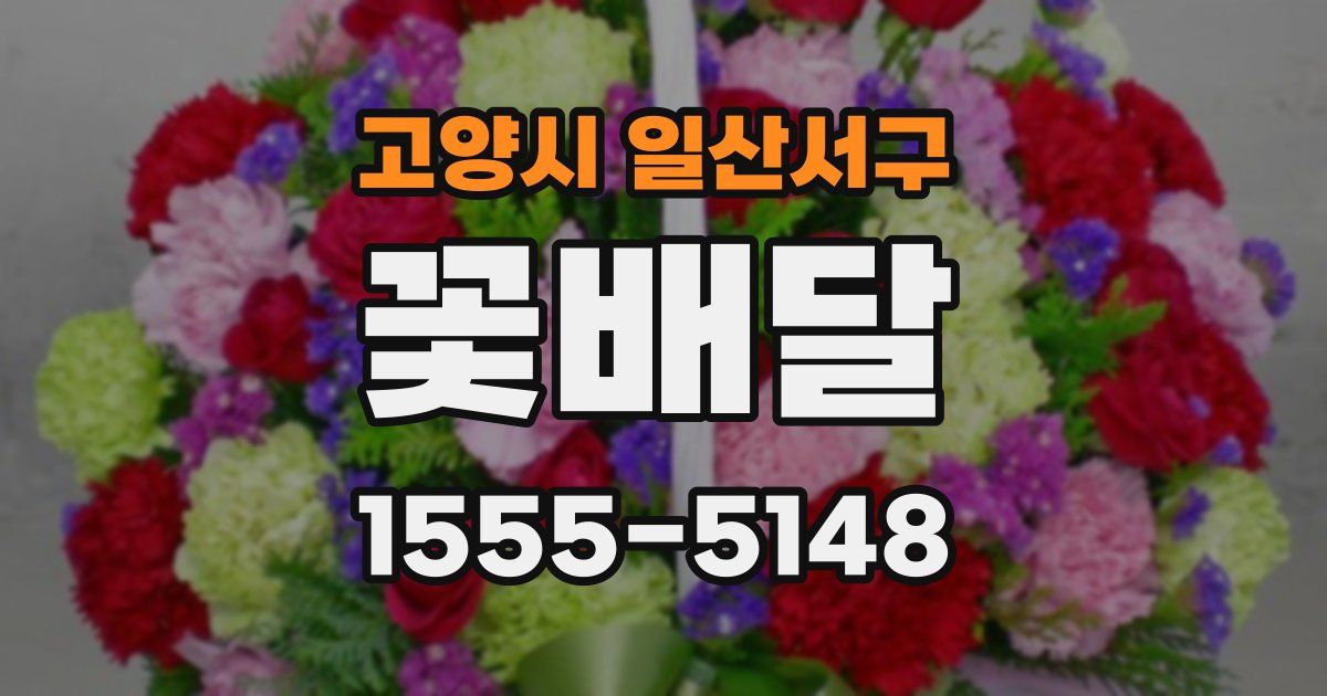고양시 일산서구 꽃배달
