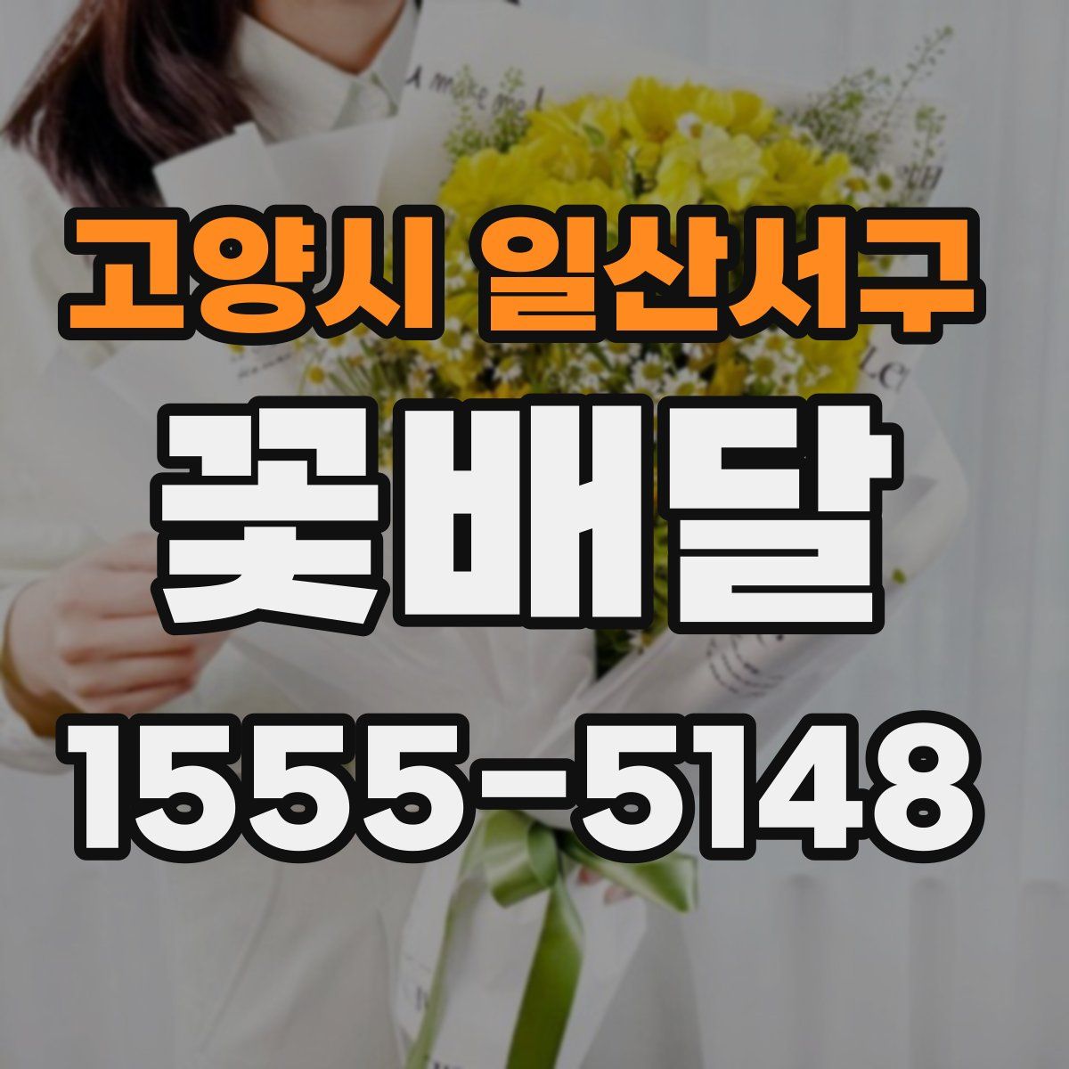 고양시 일산서구 꽃배달