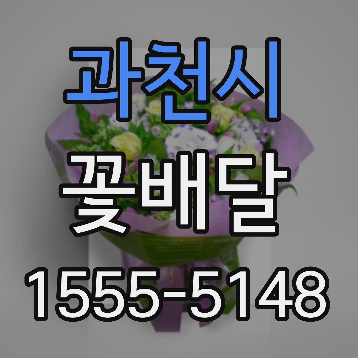 과천시 꽃배달