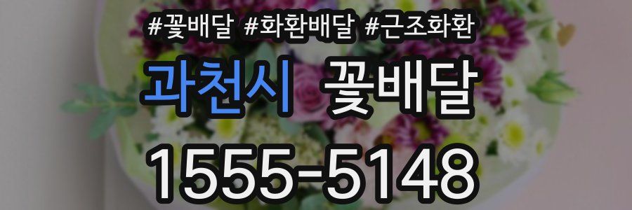 과천시 꽃배달