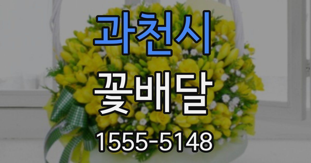 과천시 꽃배달