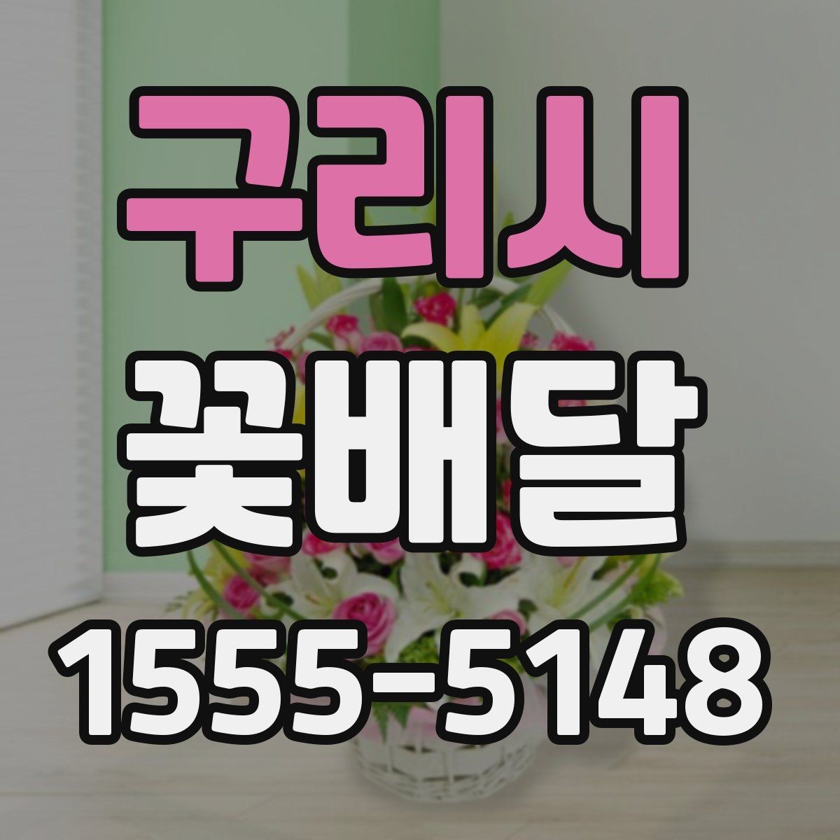 구리시 꽃배달 받는 장소에 따라 달라지는 준비 사항