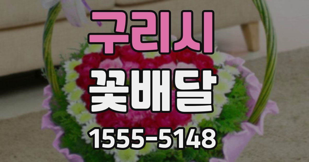 구리시 꽃배달