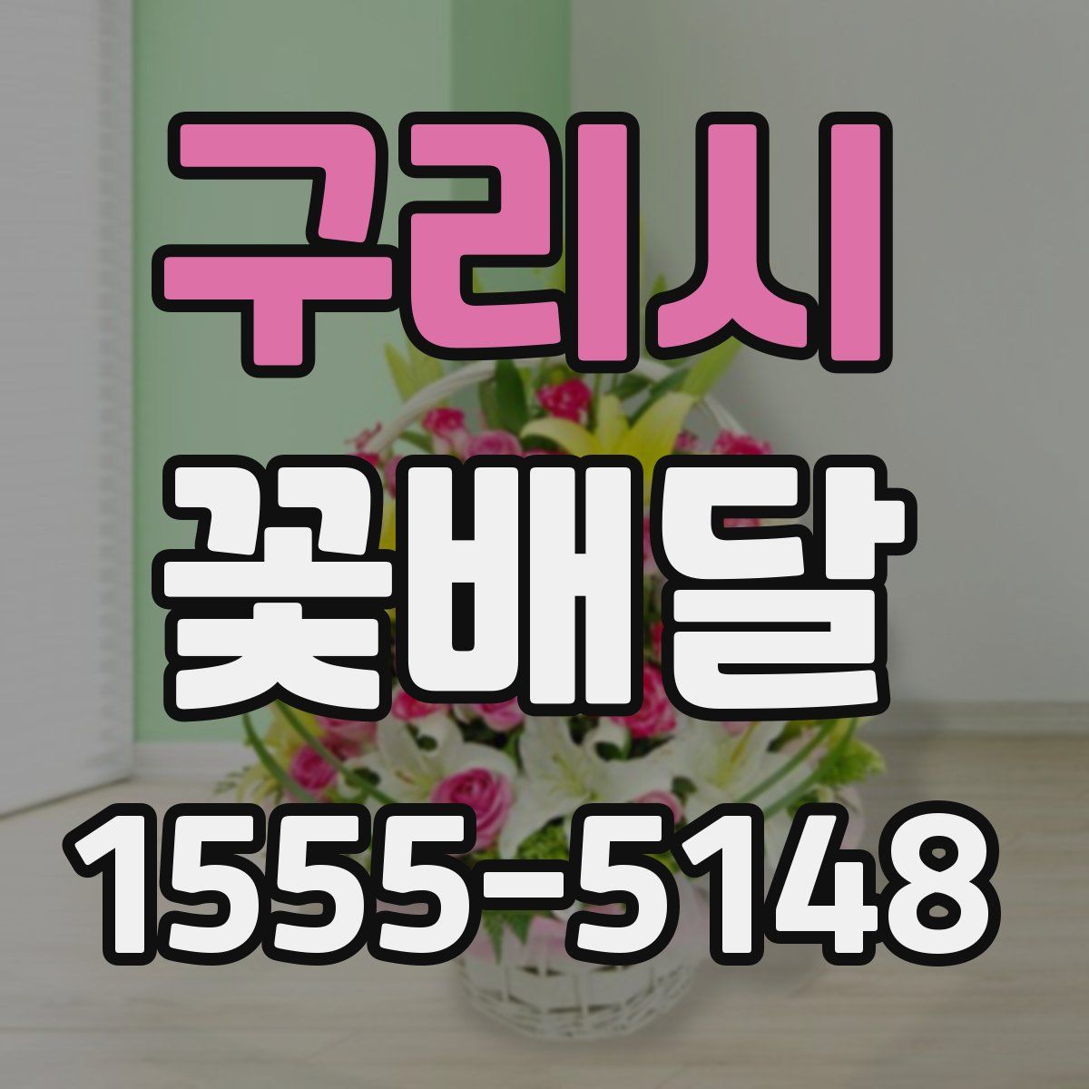 구리시 꽃배달