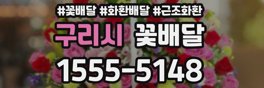 구리시 꽃배달