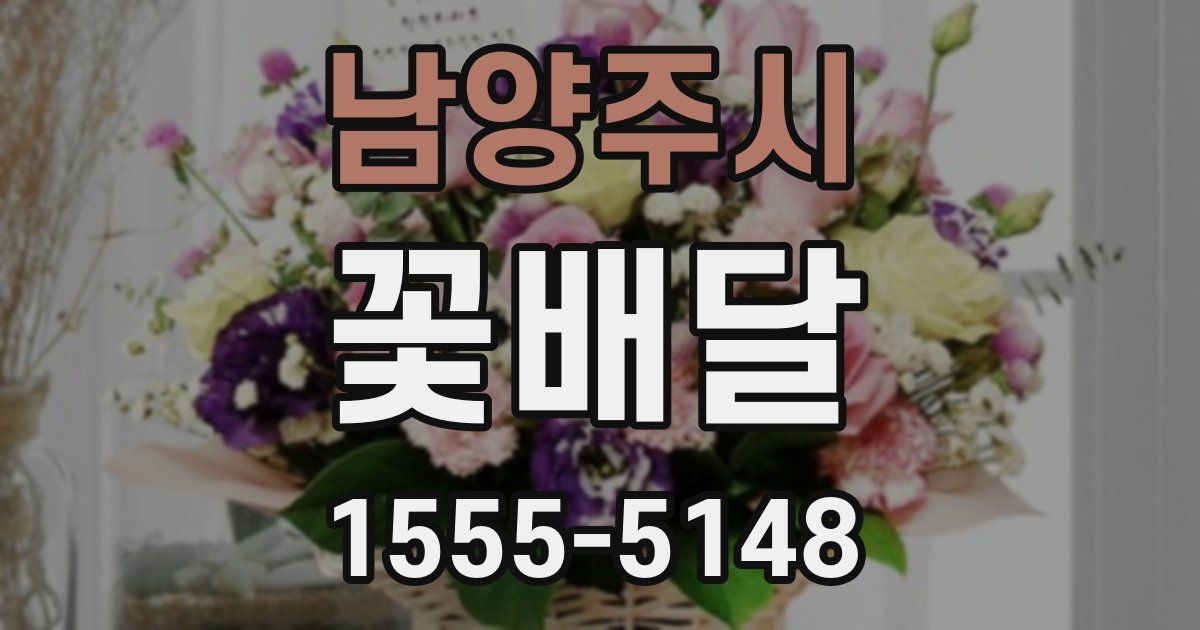 남양주시 꽃배달