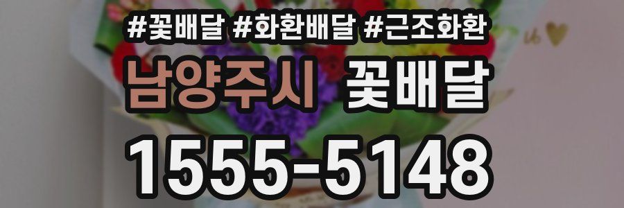 남양주시 꽃배달