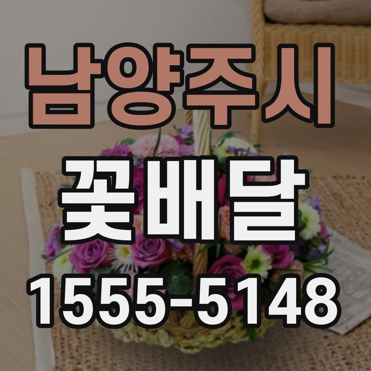 남양주시 꽃배달