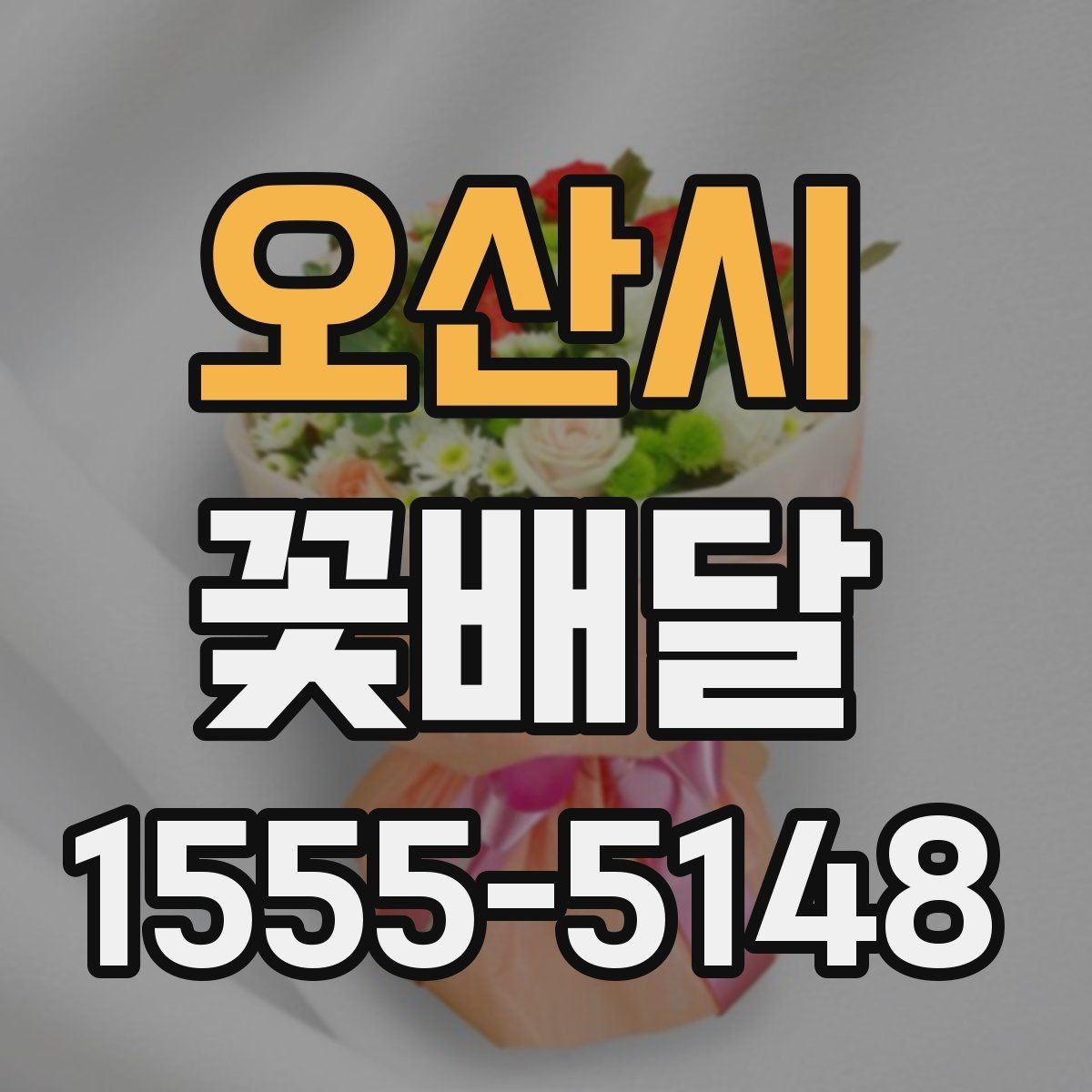 오산시 꽃배달 당일 전달을 원할 때 체크할 기준