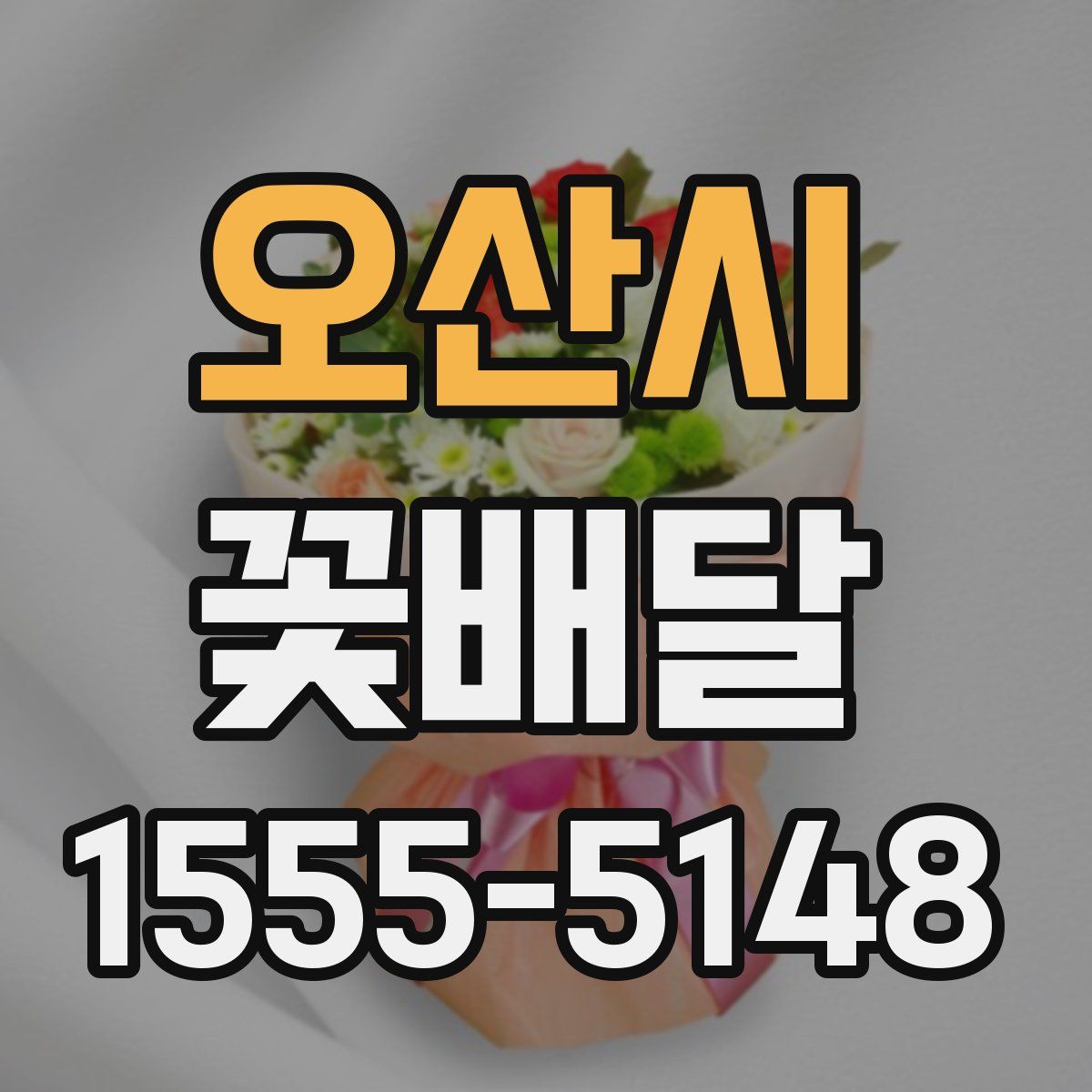 오산시 꽃배달