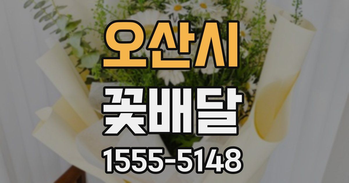 오산시 꽃배달