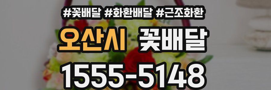 오산시 꽃배달