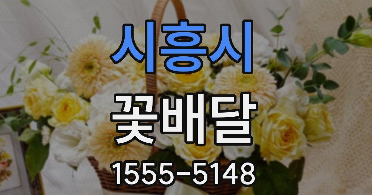 시흥시 꽃배달