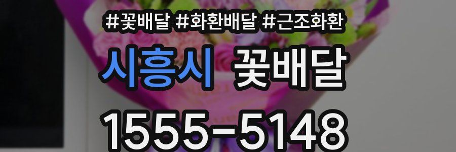 시흥시 꽃배달