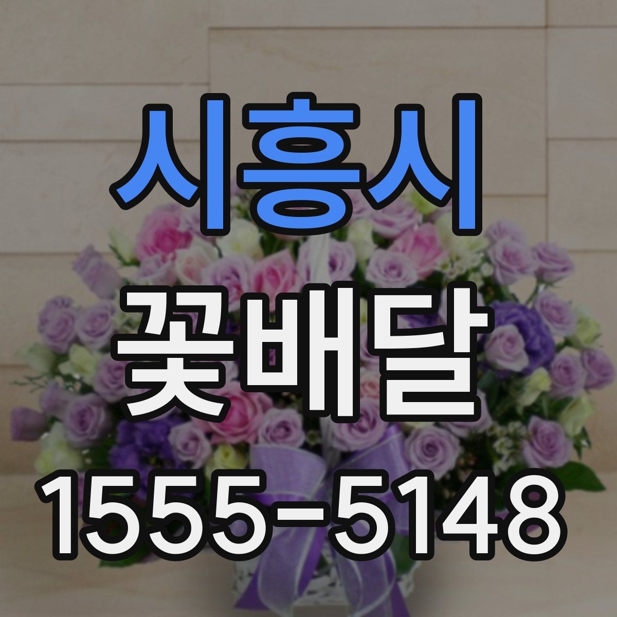 시흥시 꽃배달