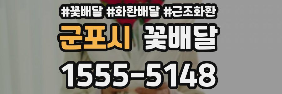 군포시 꽃배달