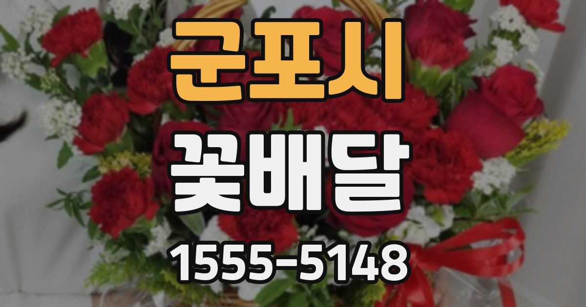 군포시 꽃배달