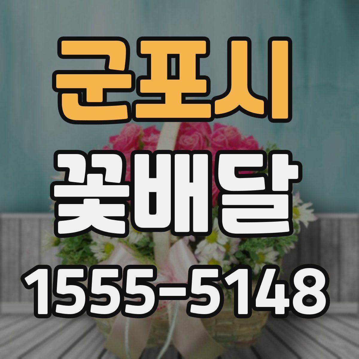 군포시 꽃배달