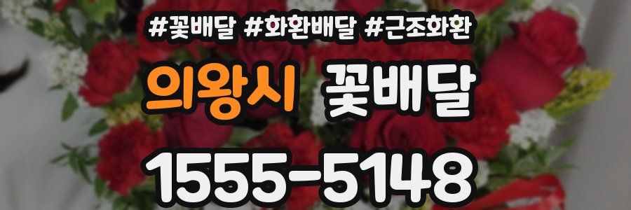 의왕시 꽃배달