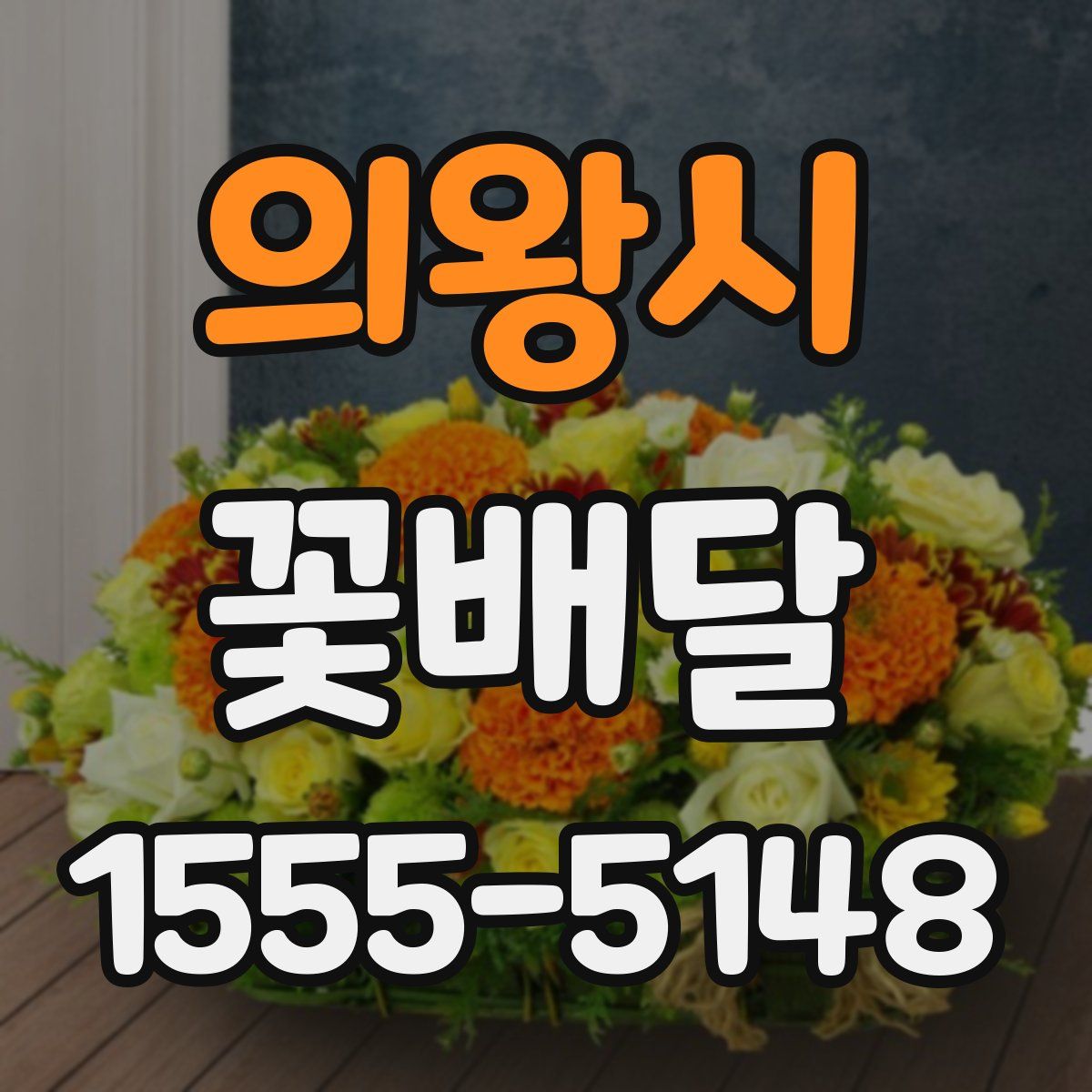 의왕시 꽃배달