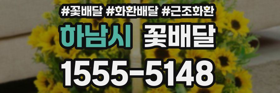 하남시 꽃배달