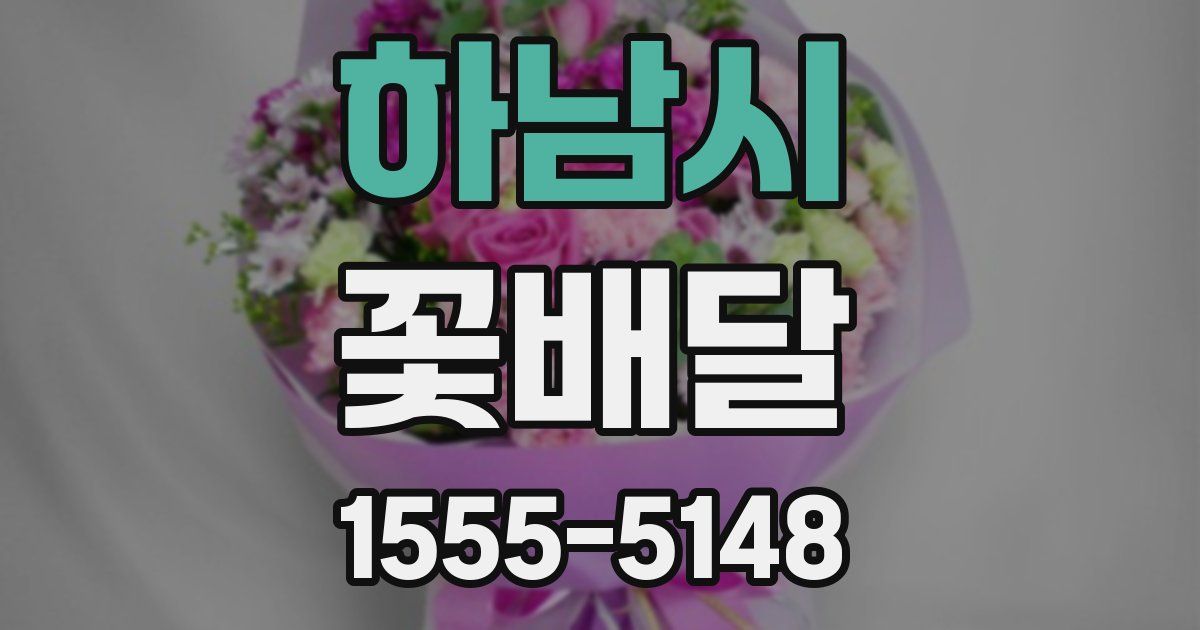 하남시 꽃배달