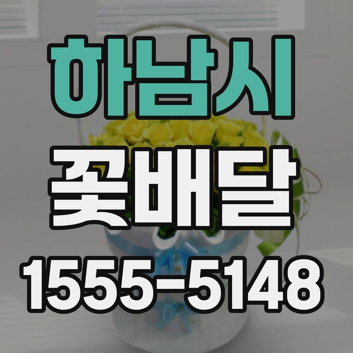하남시 꽃배달